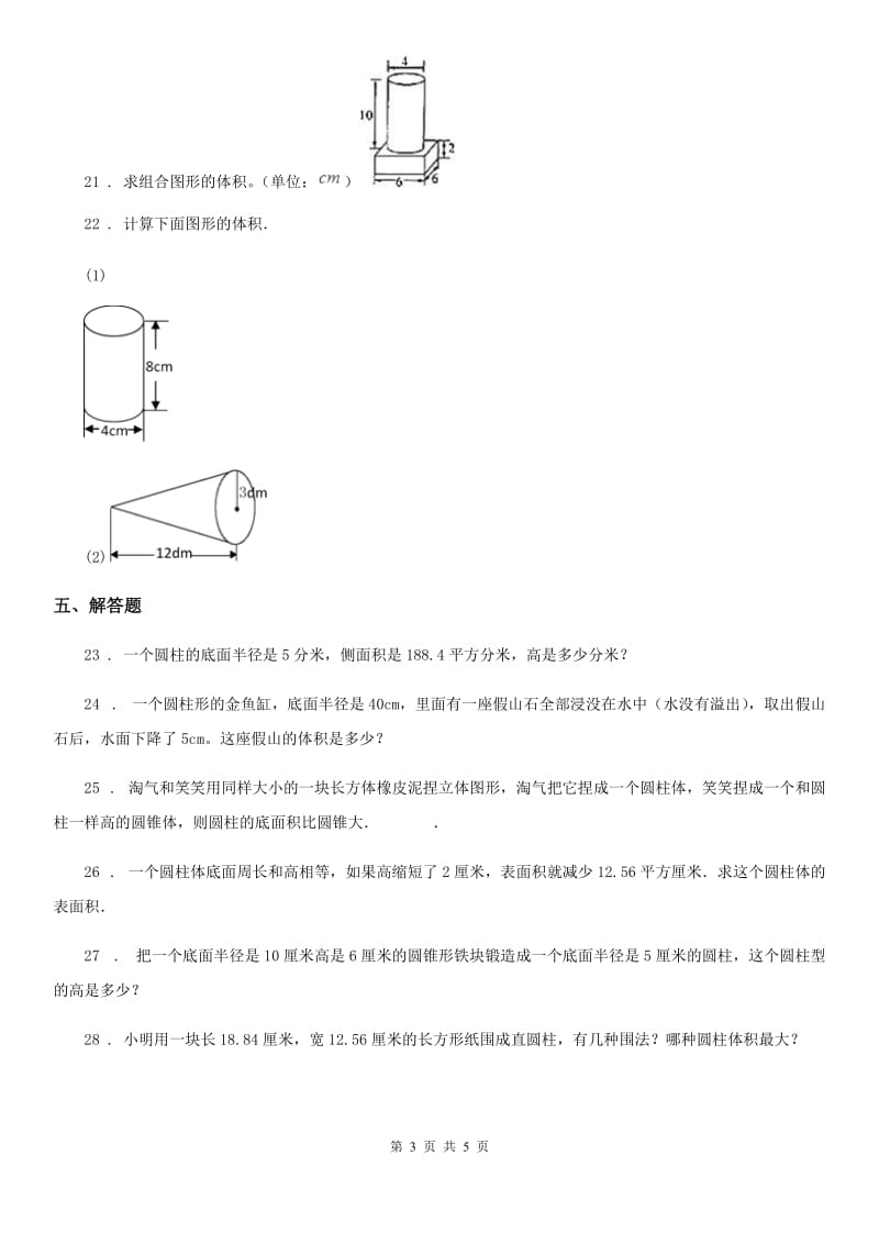 2019-2020年度人教版数学六年级下册第三单元《圆柱与圆锥》单元达标测试卷D卷_第3页