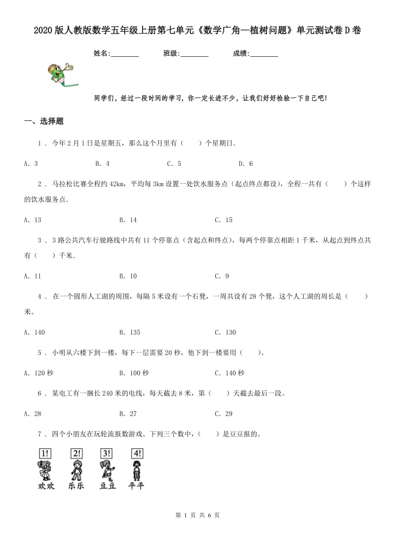 2020版人教版数学五年级上册第七单元《数学广角—植树问题》单元测试卷D卷_第1页