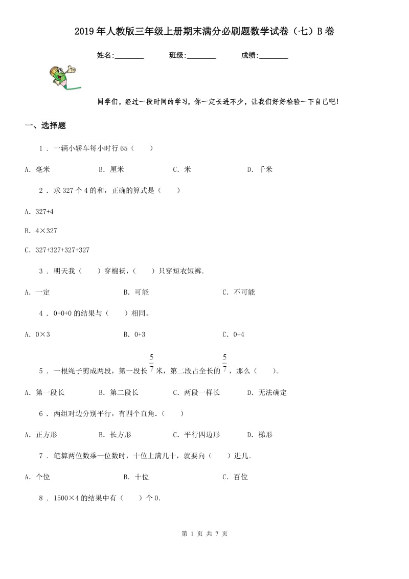 2019年人教版三年级上册期末满分必刷题数学试卷（七）B卷_第1页