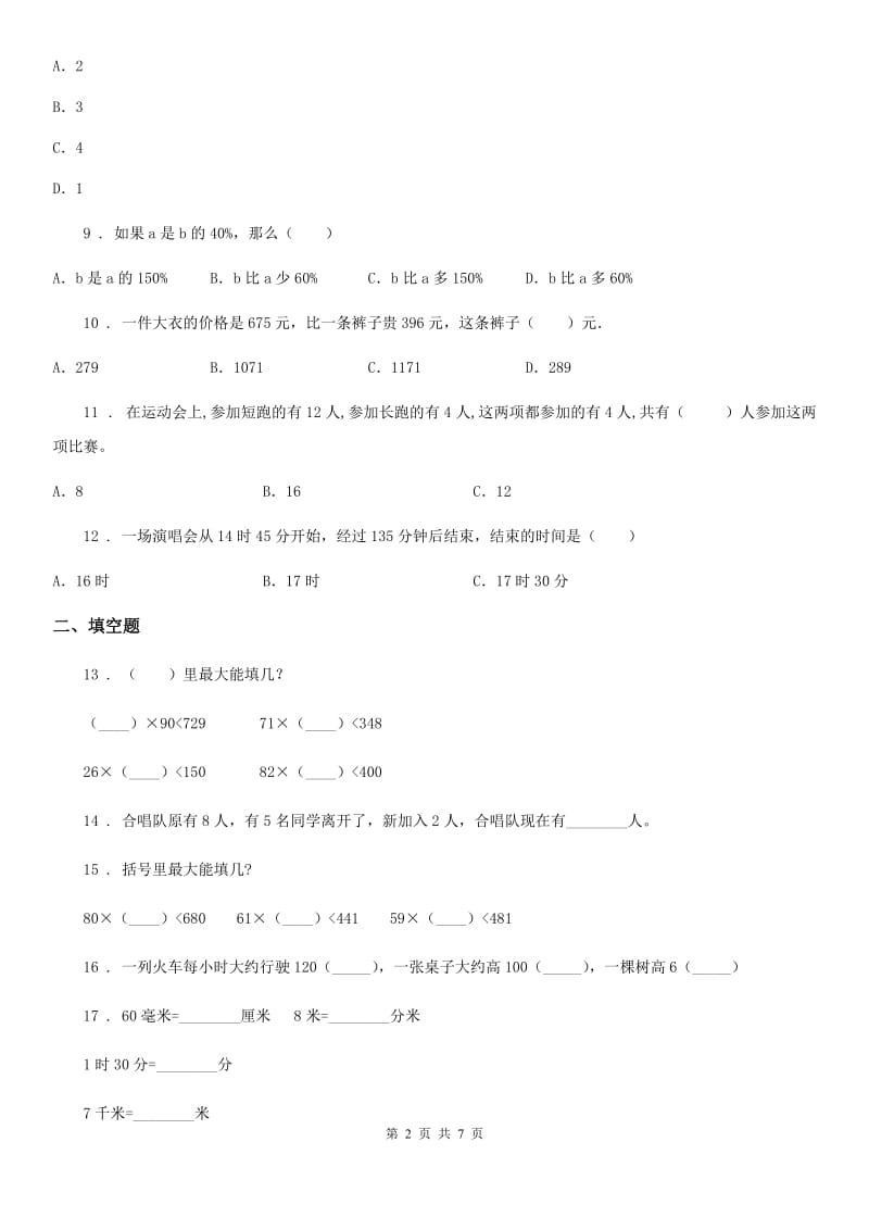 2019年人教版三年级上册期末满分必刷题数学试卷（七）B卷_第2页