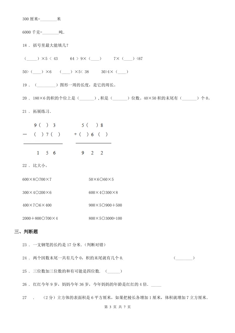 2019年人教版三年级上册期末满分必刷题数学试卷（七）B卷_第3页