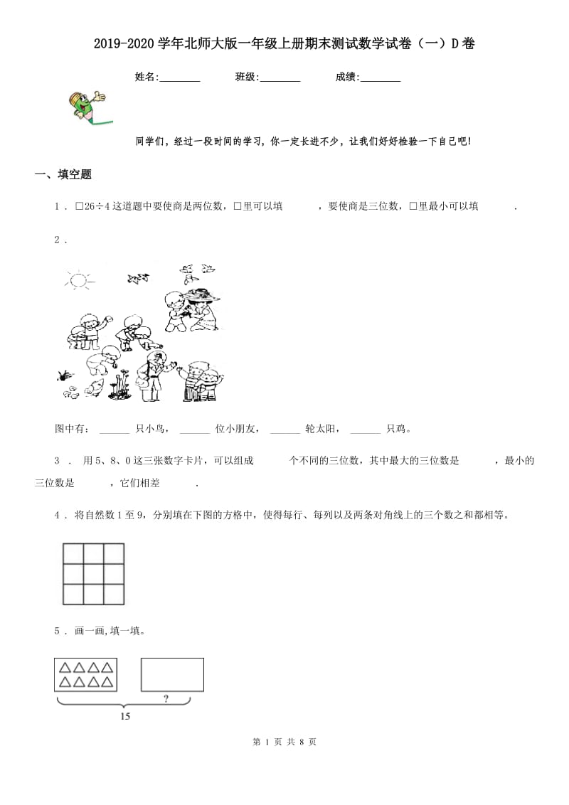 2019-2020学年北师大版一年级上册期末测试数学试卷（一）D卷_第1页