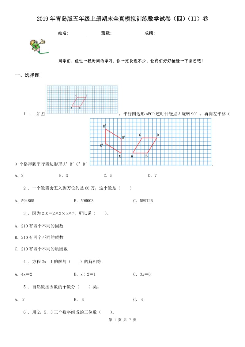 2019年青岛版五年级上册期末全真模拟训练数学试卷（四）（II）卷_第1页