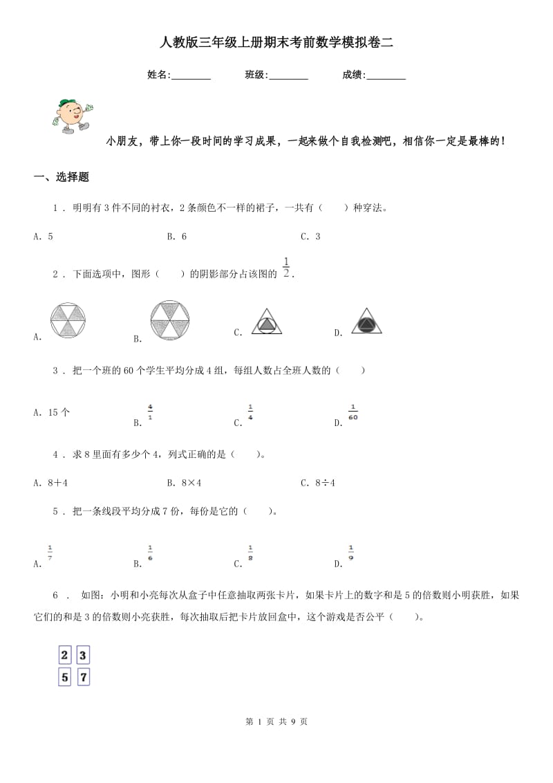 人教版三年级上册期末考前数学模拟卷二_第1页