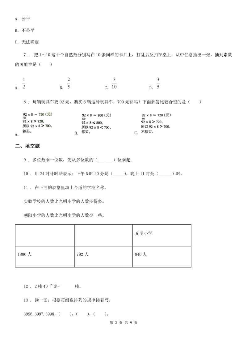 人教版三年级上册期末考前数学模拟卷二_第2页