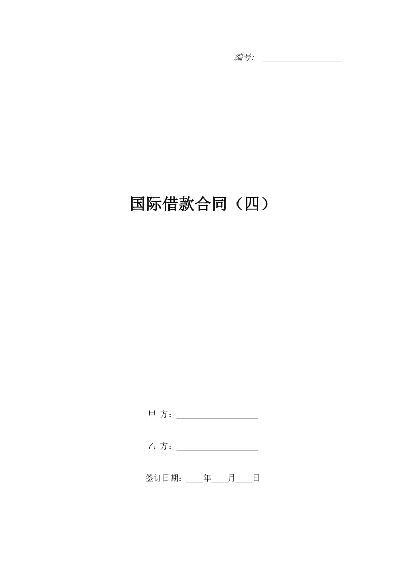 国际借款合同（四）_第1页