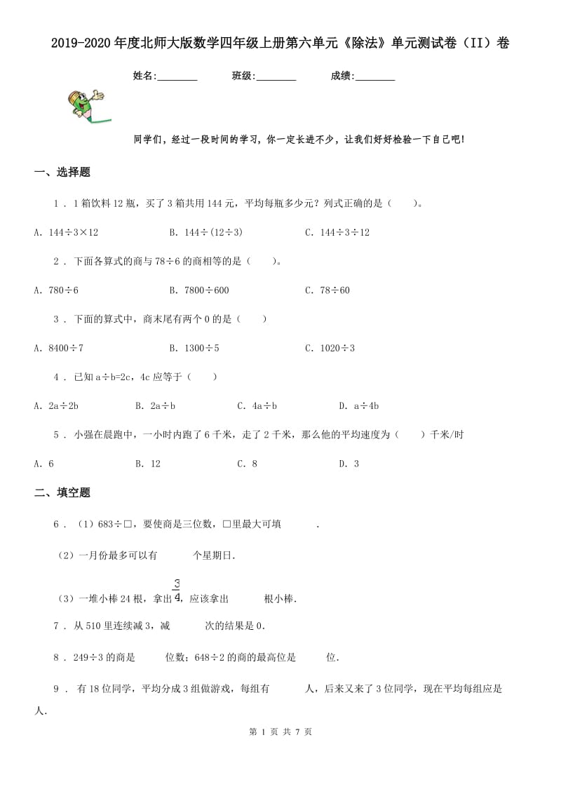 2019-2020年度北师大版数学四年级上册第六单元《除法》单元测试卷（II）卷_第1页