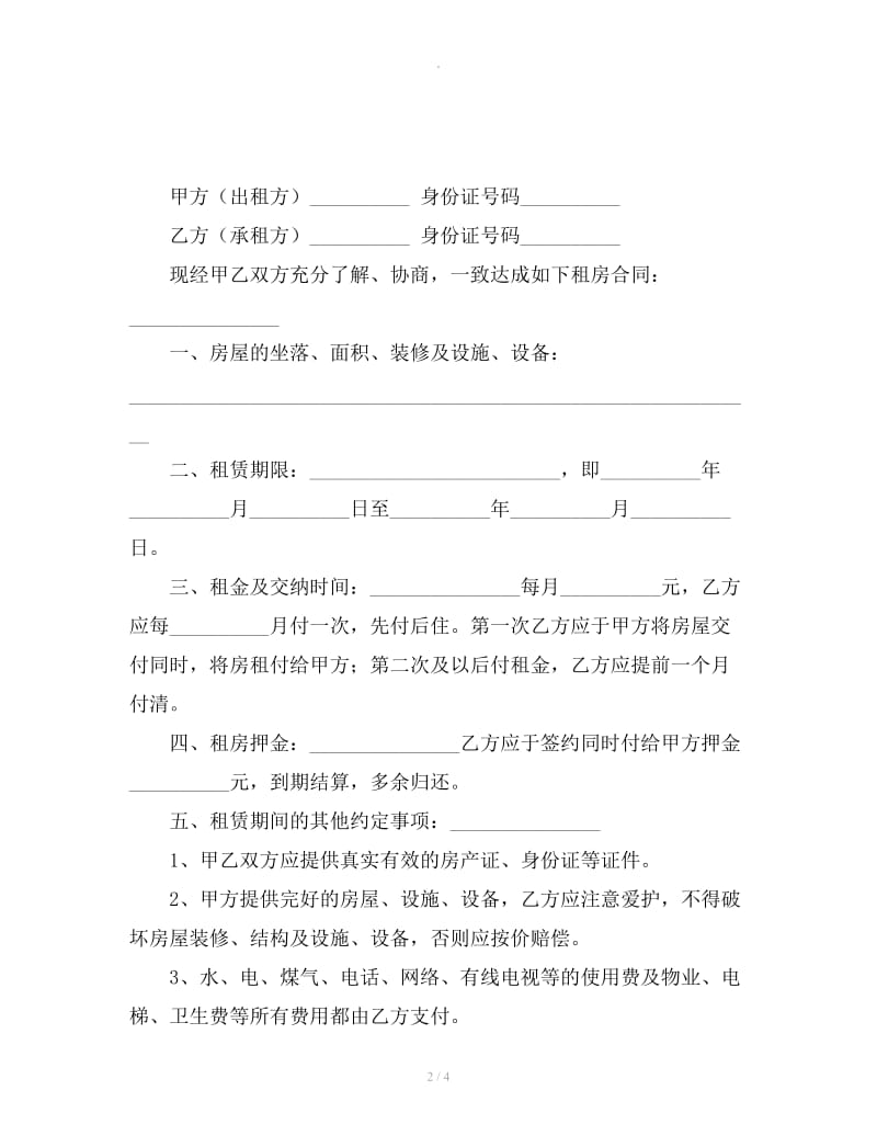 2019城市房屋租赁合同范本_第2页