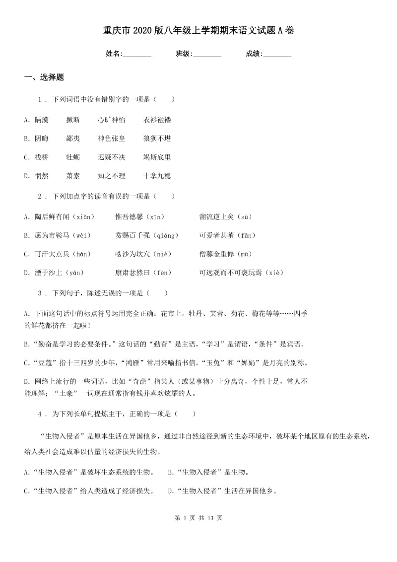 重庆市2020版八年级上学期期末语文试题A卷_第1页
