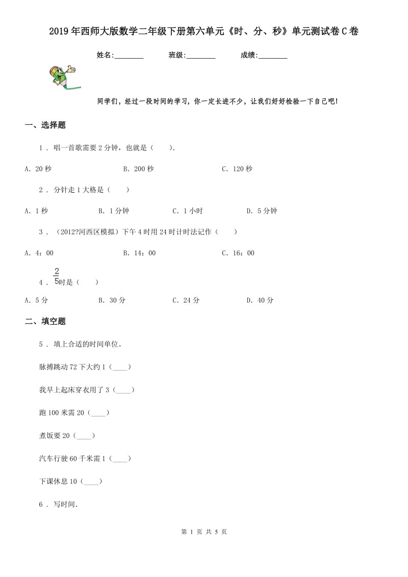 2019年西师大版数学二年级下册第六单元《时、分、秒》单元测试卷C卷_第1页