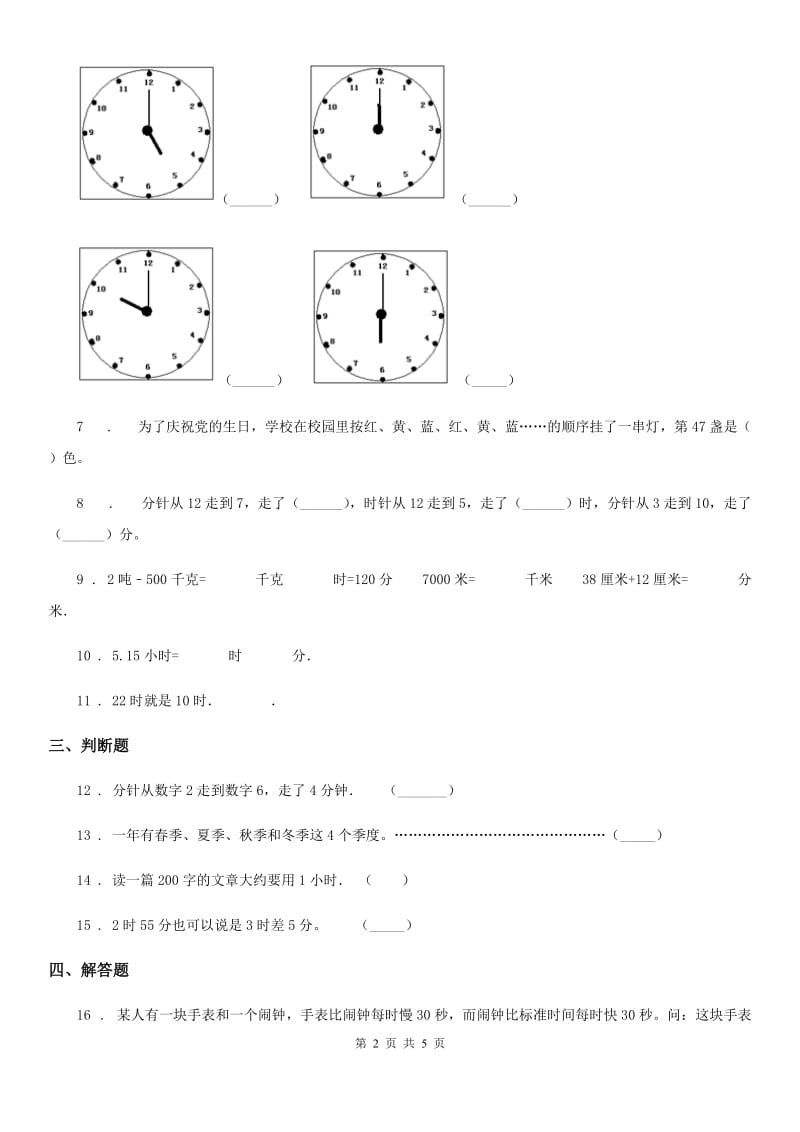 2019年西师大版数学二年级下册第六单元《时、分、秒》单元测试卷C卷_第2页