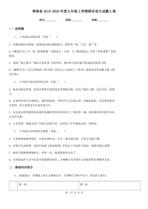 青海省2019-2020年度九年级上学期期末语文试题A卷