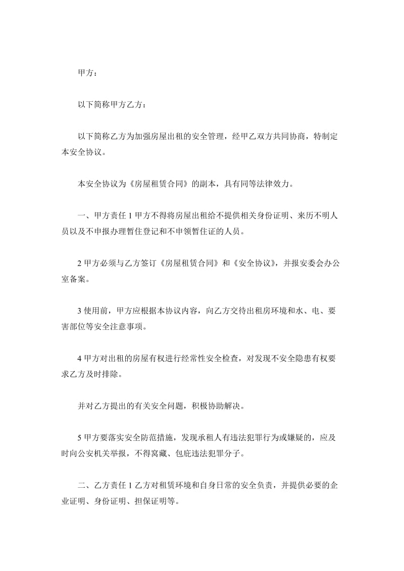 租房安全协议书_第2页