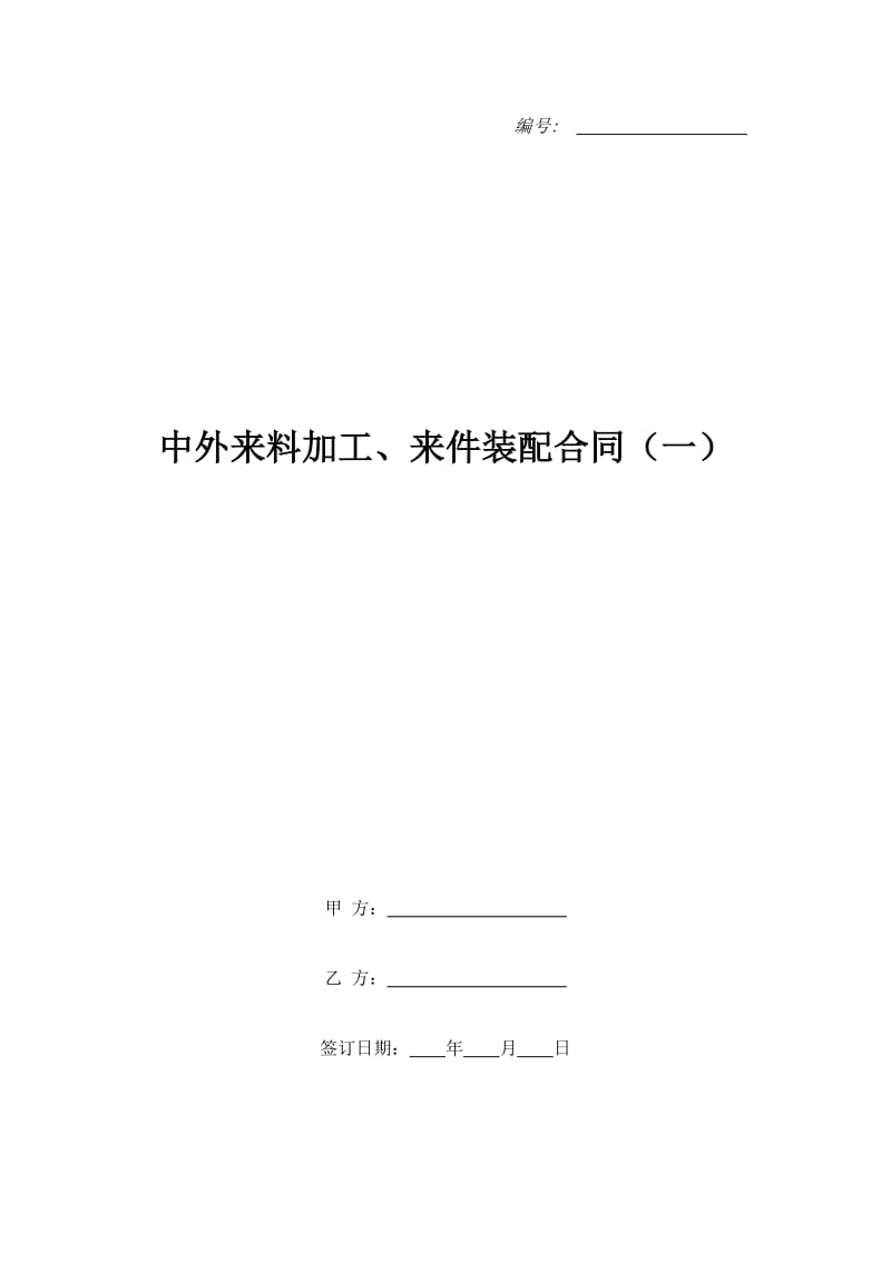 中外来料加工、来件装配合同（一）_第1页