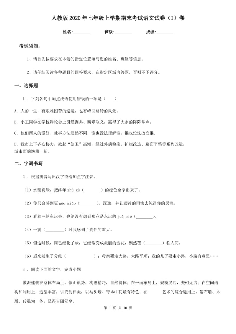 人教版2020年七年级上学期期末考试语文试卷（I）卷_第1页