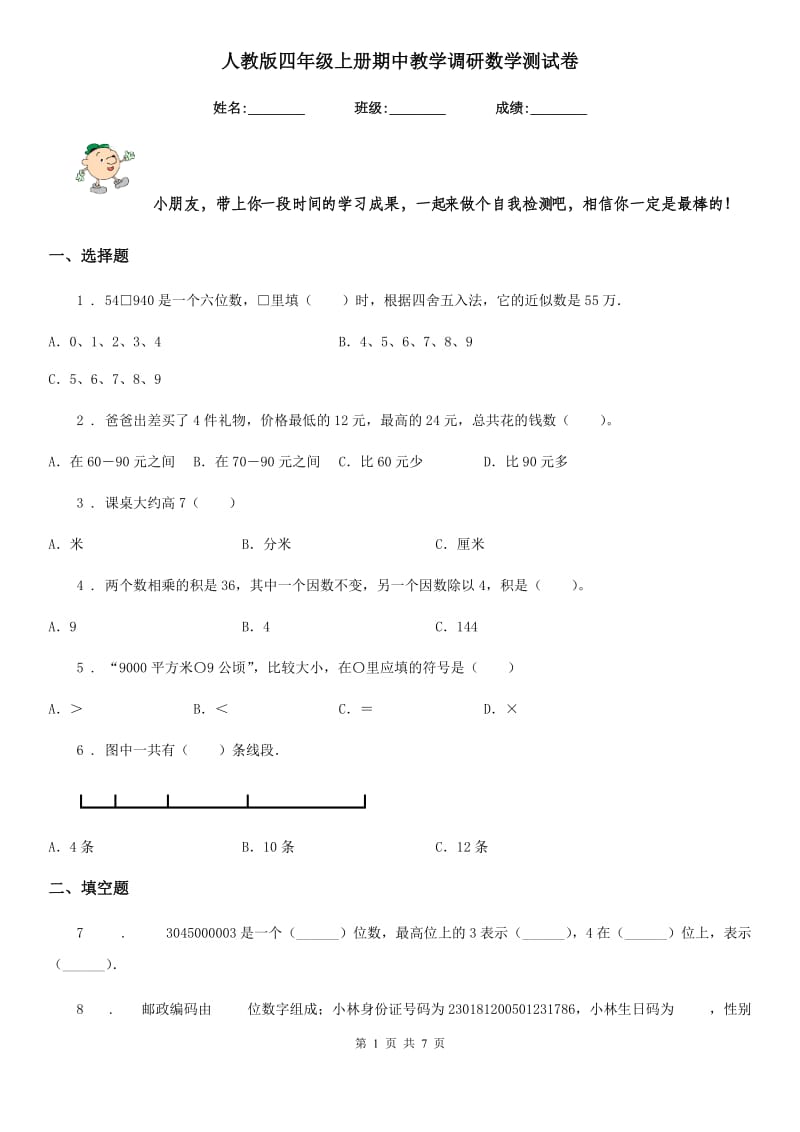 人教版四年级上册期中教学调研数学测试卷_第1页