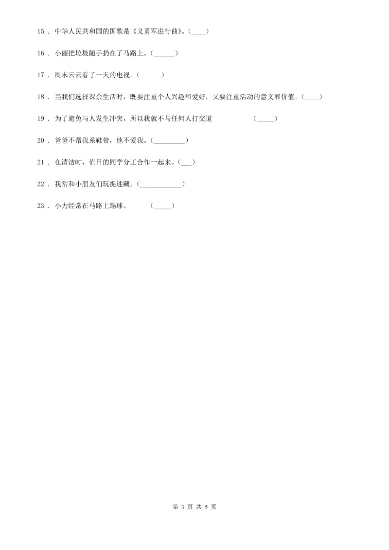 四川省2019-2020学年度二年级上册期中考试道德与法治试题D卷_第3页