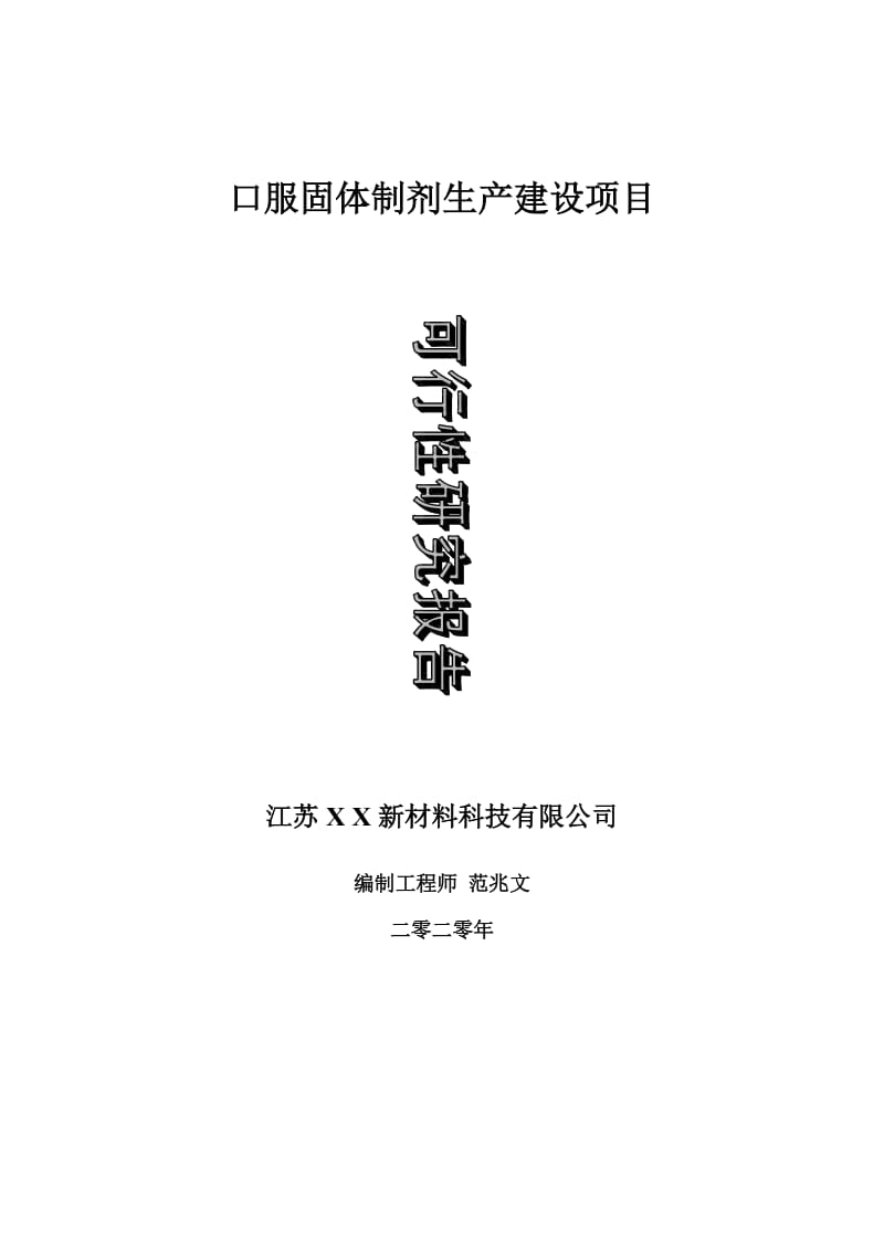 口服固体制剂生产建设项目可行性研究报告-可修改模板案例_第1页