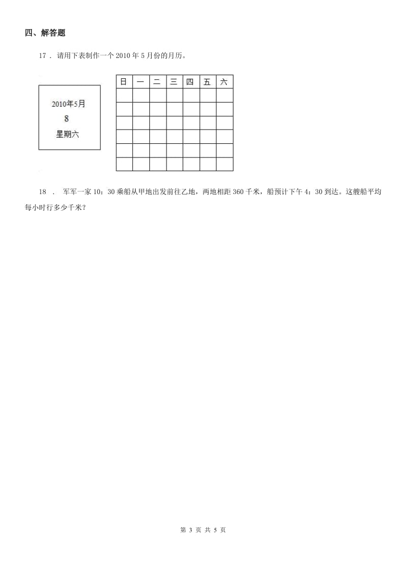 数学三年级下册1.3 年、月、日（一）练习卷_第3页