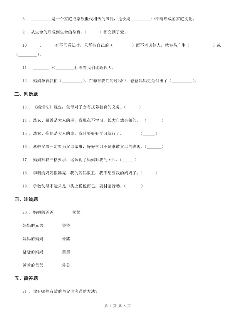 湖北省五年级道德与法治下册1 读懂彼此的心练习卷_第2页