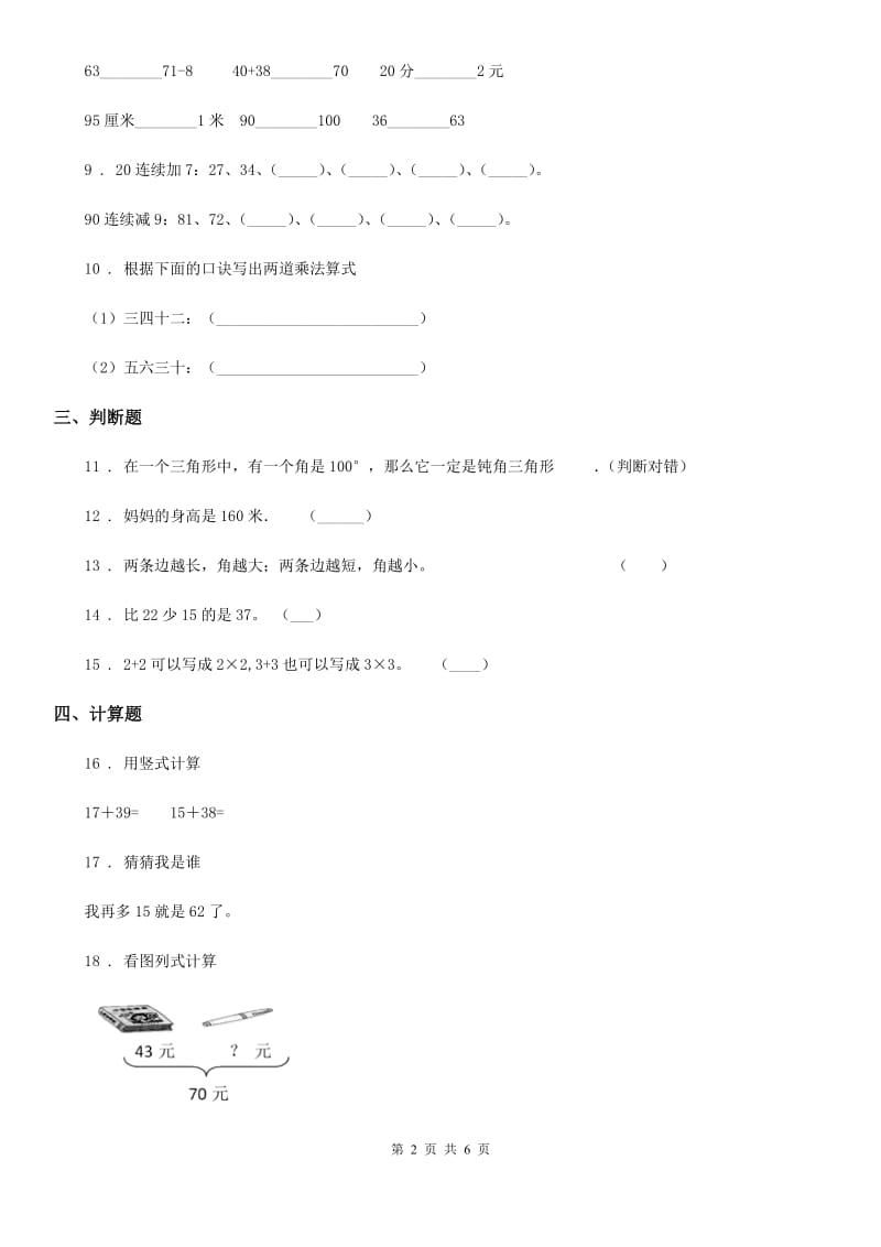 人教版二年级上册期中模拟检测数学试卷（提高卷）_第2页