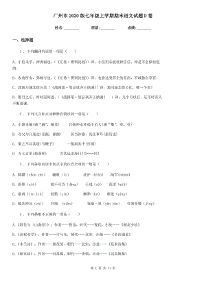 广州市2020版七年级上学期期末语文试题D卷