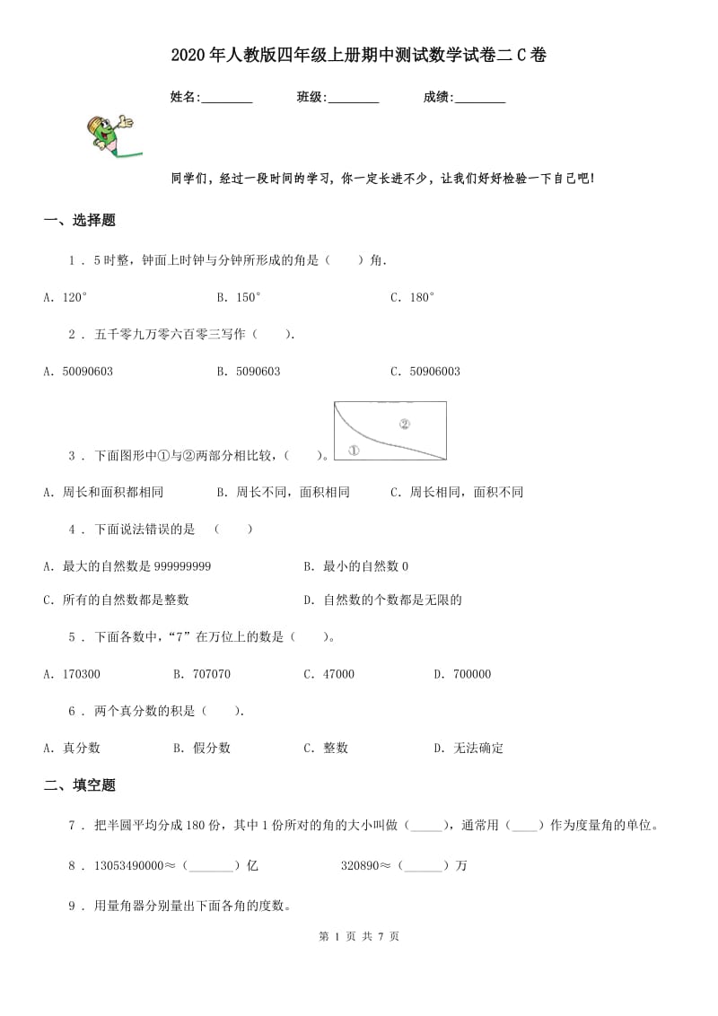 2020年人教版四年级上册期中测试数学试卷二C卷_第1页