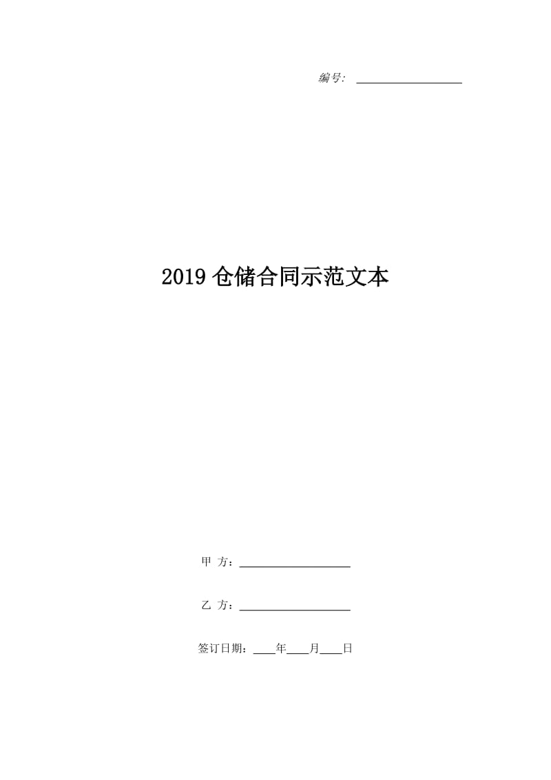 2019仓储合同示范文本_第1页