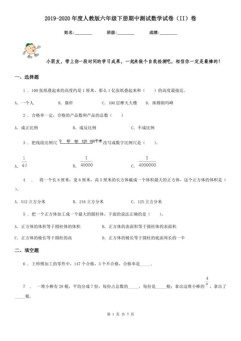 2019-2020年度人教版六年级下册期中测试数学试卷（II）卷_第1页