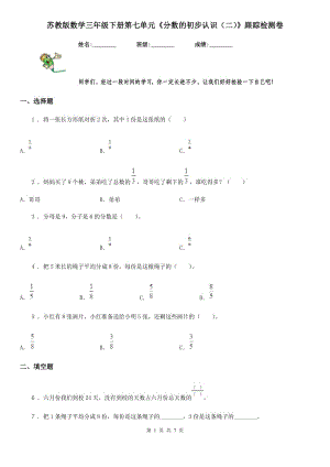 蘇教版數(shù)學(xué)三年級(jí)下冊(cè)第七單元《分?jǐn)?shù)的初步認(rèn)識(shí)（二）》跟蹤檢測(cè)卷