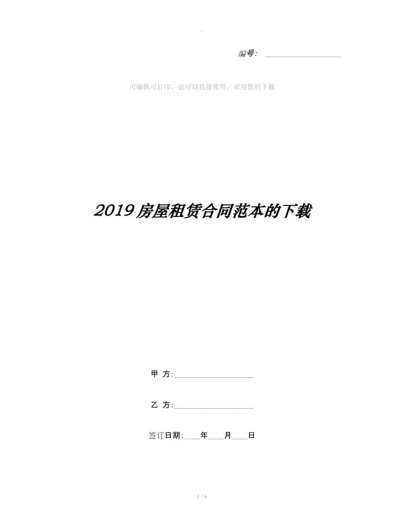 2019房屋租赁合同范本的下载_第1页