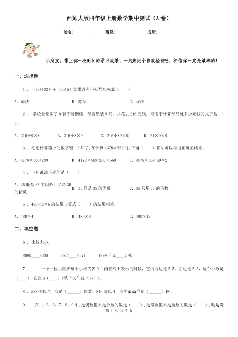 西师大版四年级上册数学期中测试（A卷）_第1页