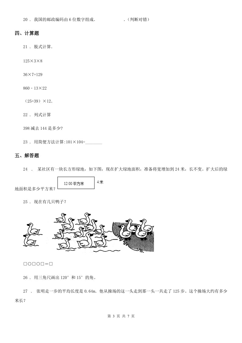 西师大版四年级上册数学期中测试（A卷）_第3页