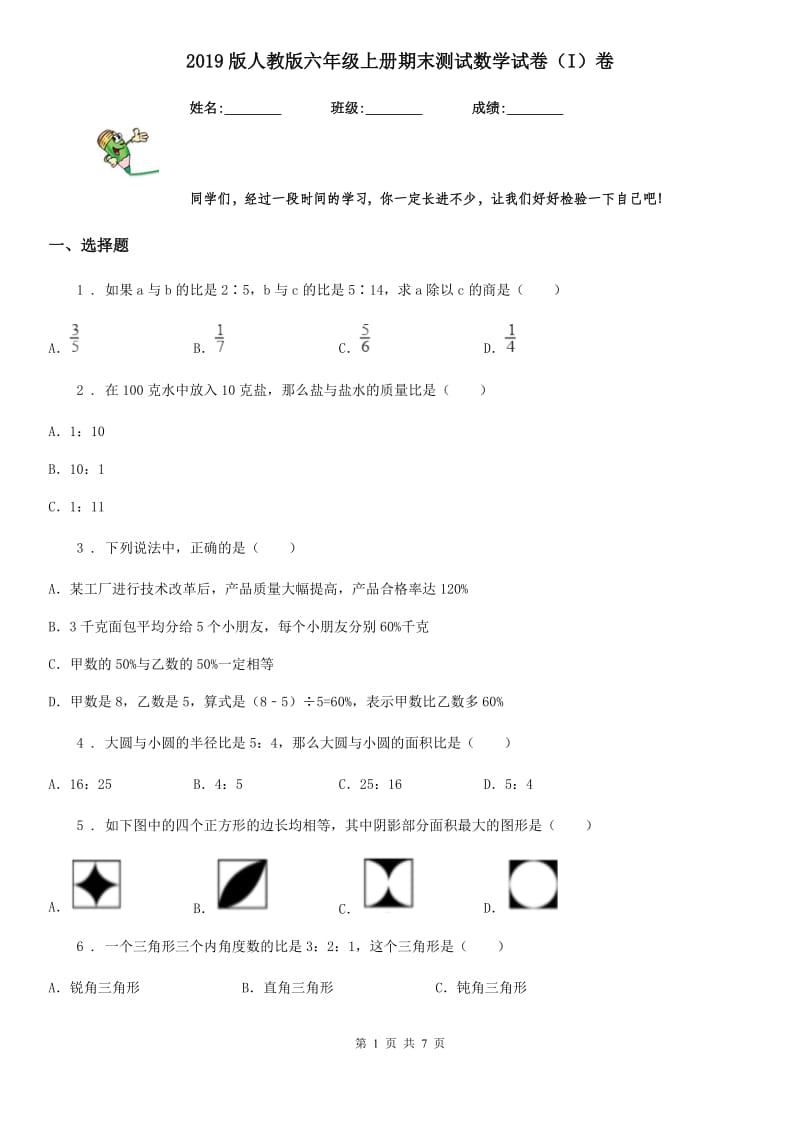 2019版人教版六年级上册期末测试数学试卷（I）卷（练习）_第1页