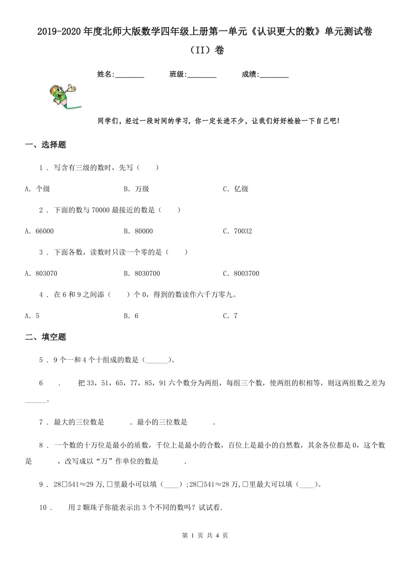 2019-2020年度北师大版数学四年级上册第一单元《认识更大的数》单元测试卷（II）卷_第1页