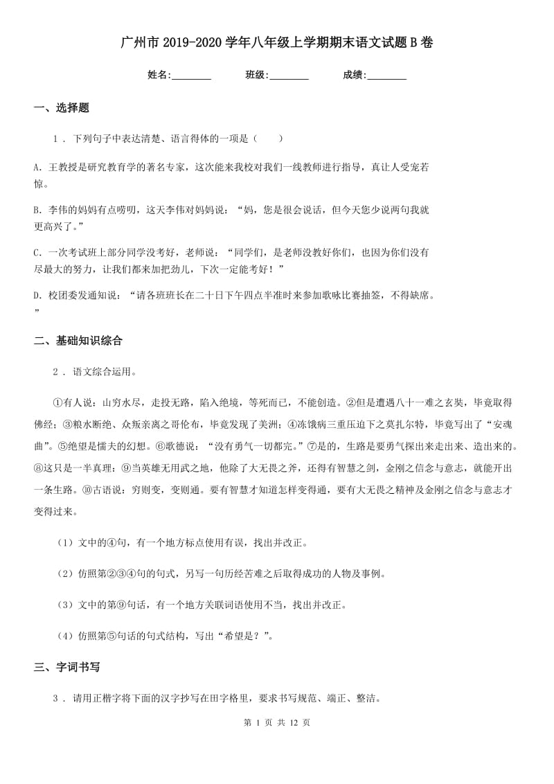 广州市2019-2020学年八年级上学期期末语文试题B卷（模拟）_第1页