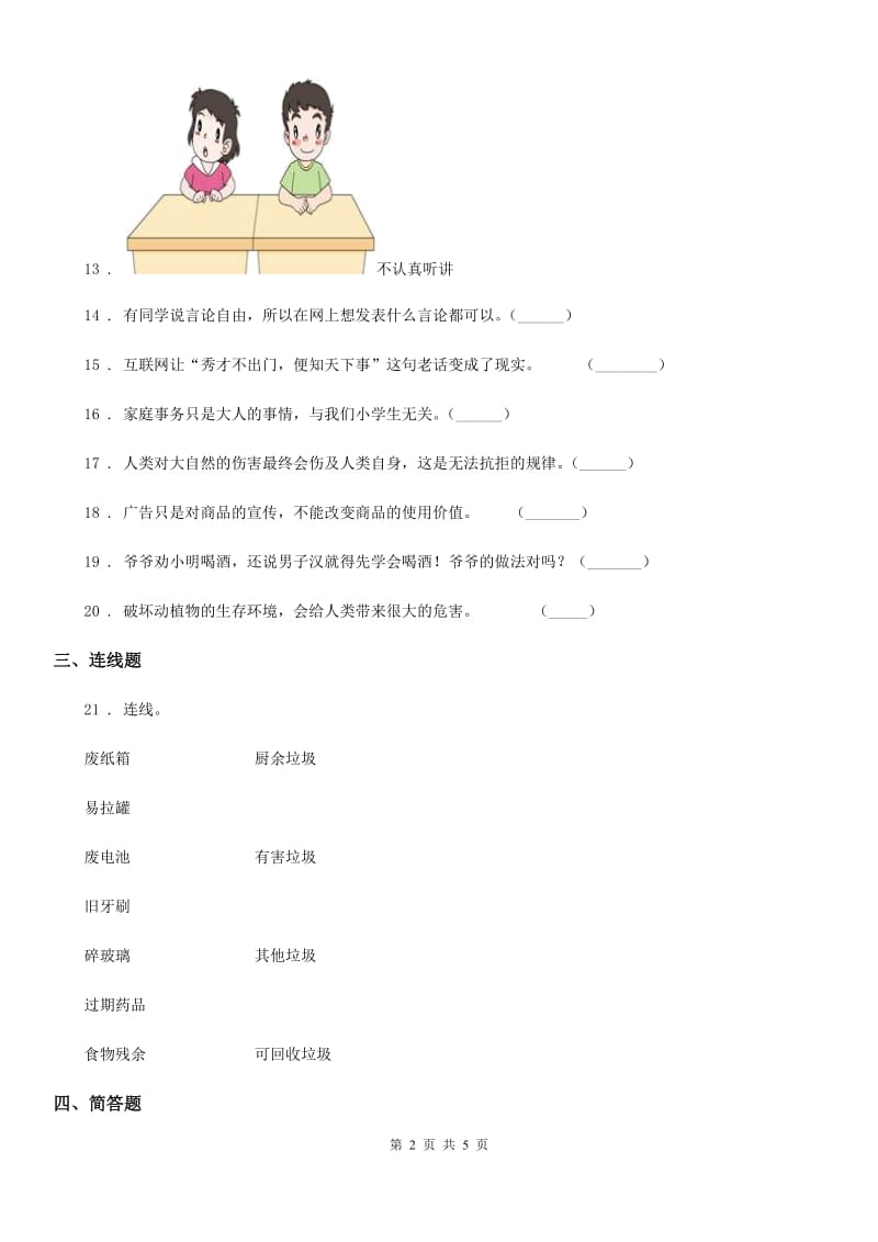 贵州省四年级上册期末检测道德与法治试卷（模拟）_第2页