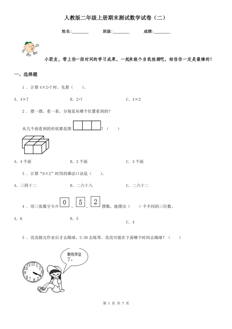 人教版二年级上册期末测试数学试卷（二）_第1页