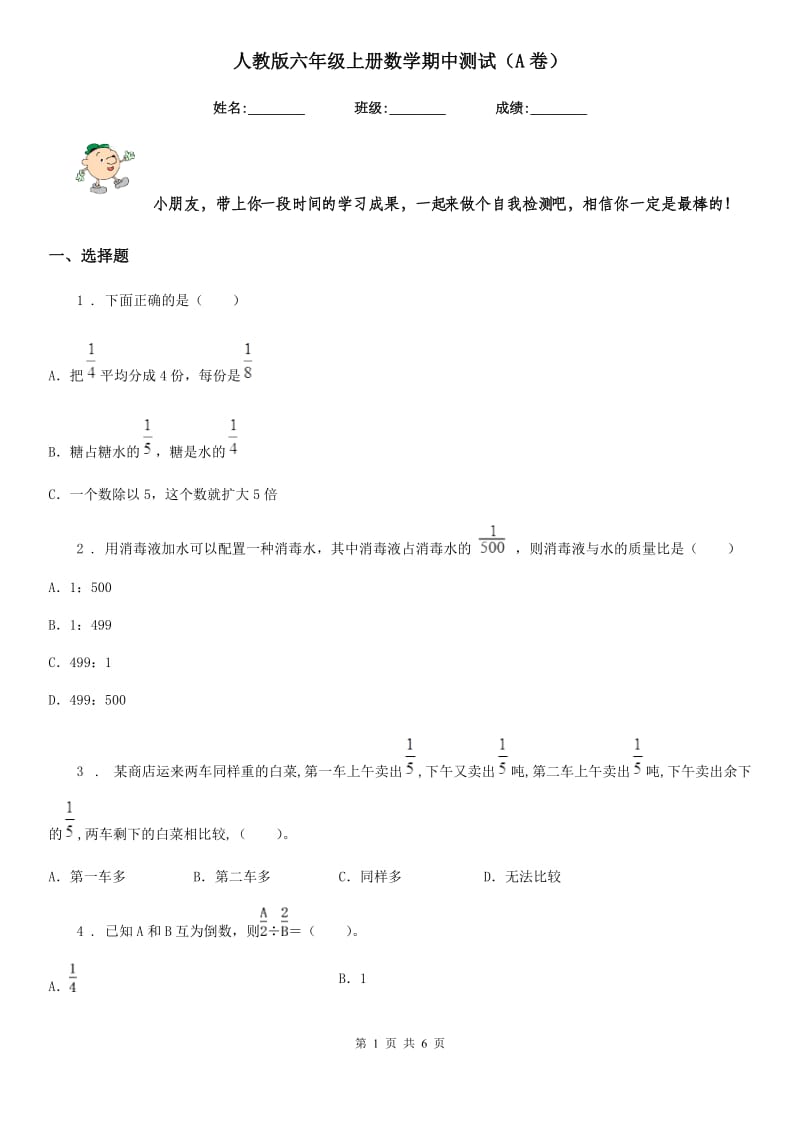 人教版六年级上册数学期中测试（A卷）_第1页