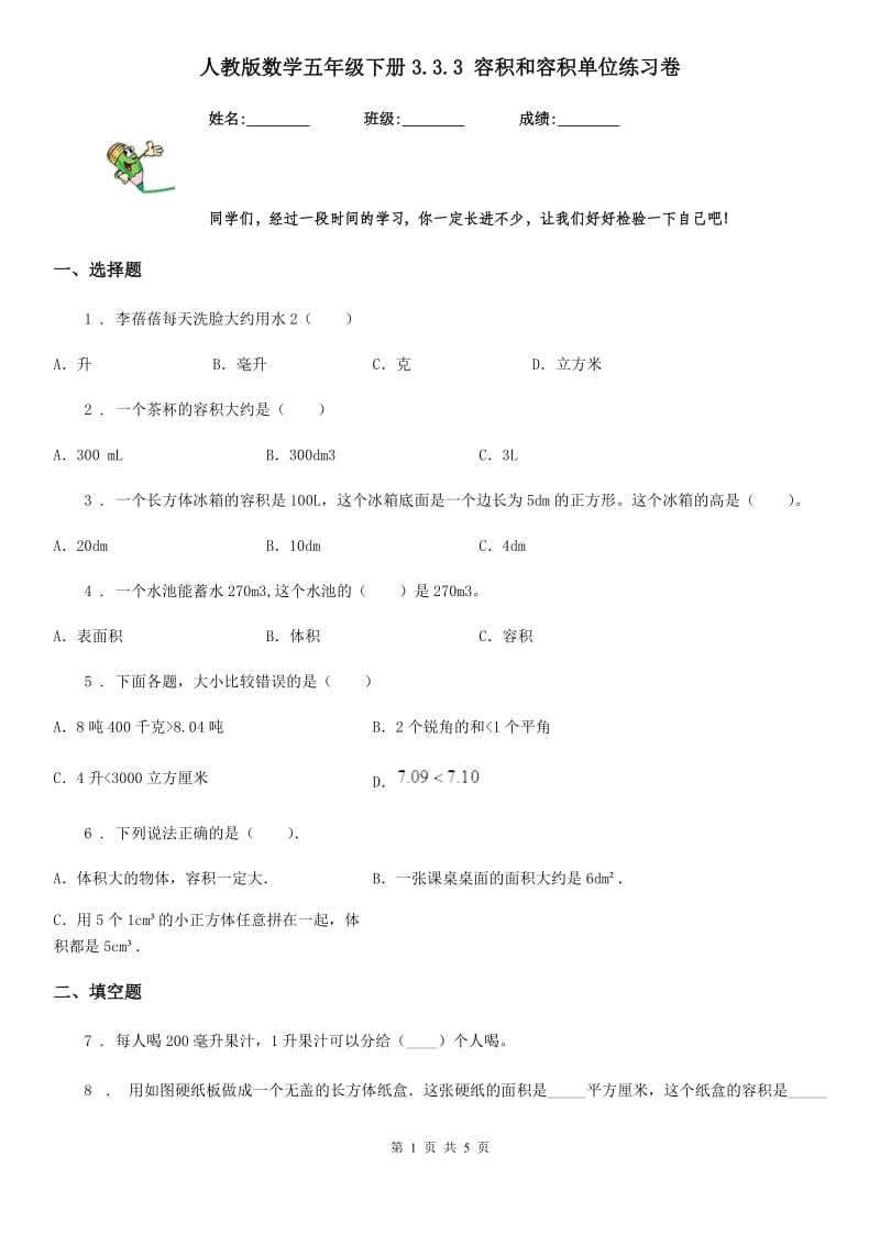 人教版数学五年级下册3.3.3 容积和容积单位练习卷_第1页