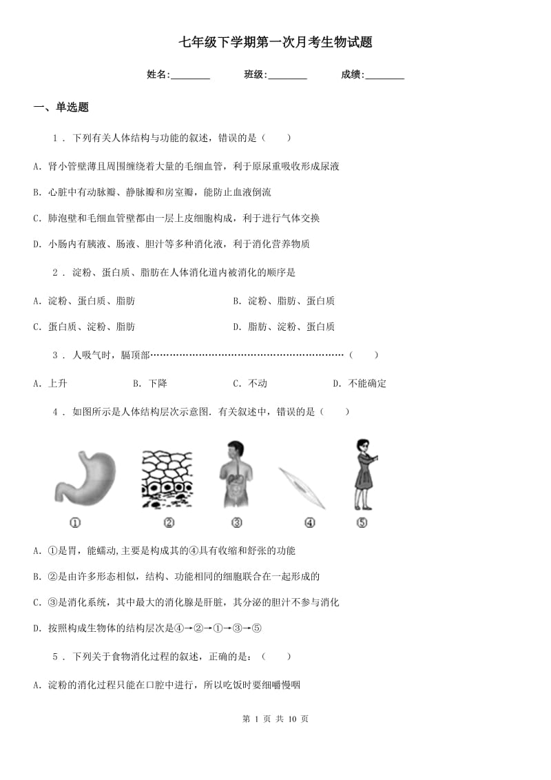 七年级下学期第一次月考生物试题_第1页