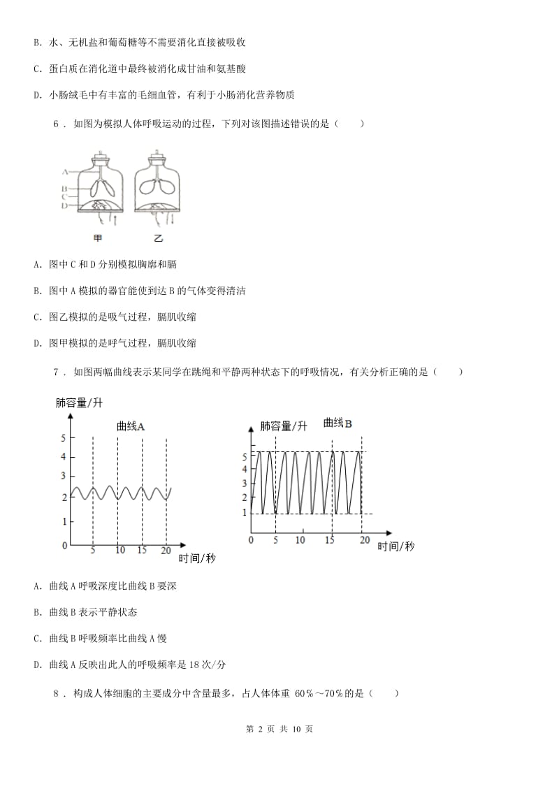 七年级下学期第一次月考生物试题_第2页