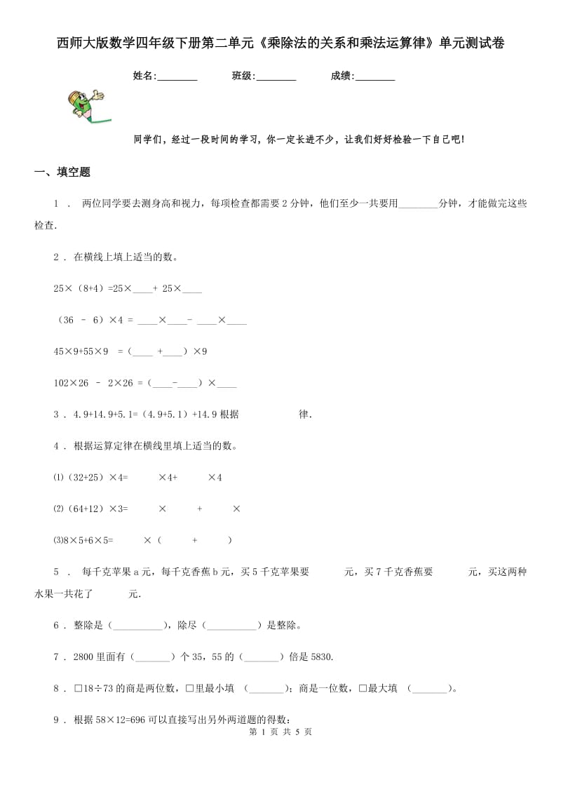 西师大版数学四年级下册第二单元《乘除法的关系和乘法运算律》单元测试卷_第1页