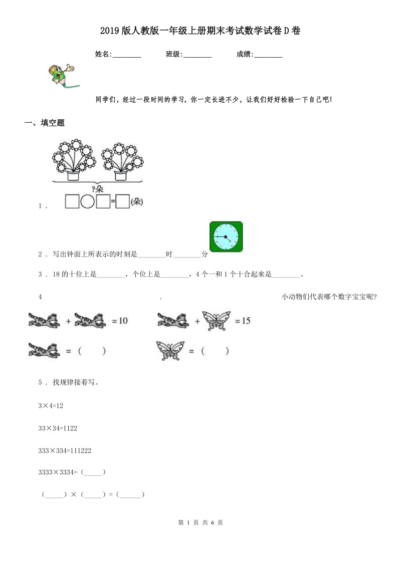 2019版人教版一年级上册期末考试数学试卷D卷精编_第1页