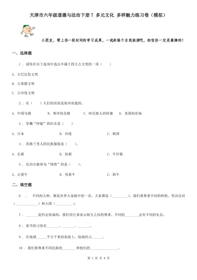 天津市六年级道德与法治下册7 多元文化 多样魅力练习卷（模拟）_第1页