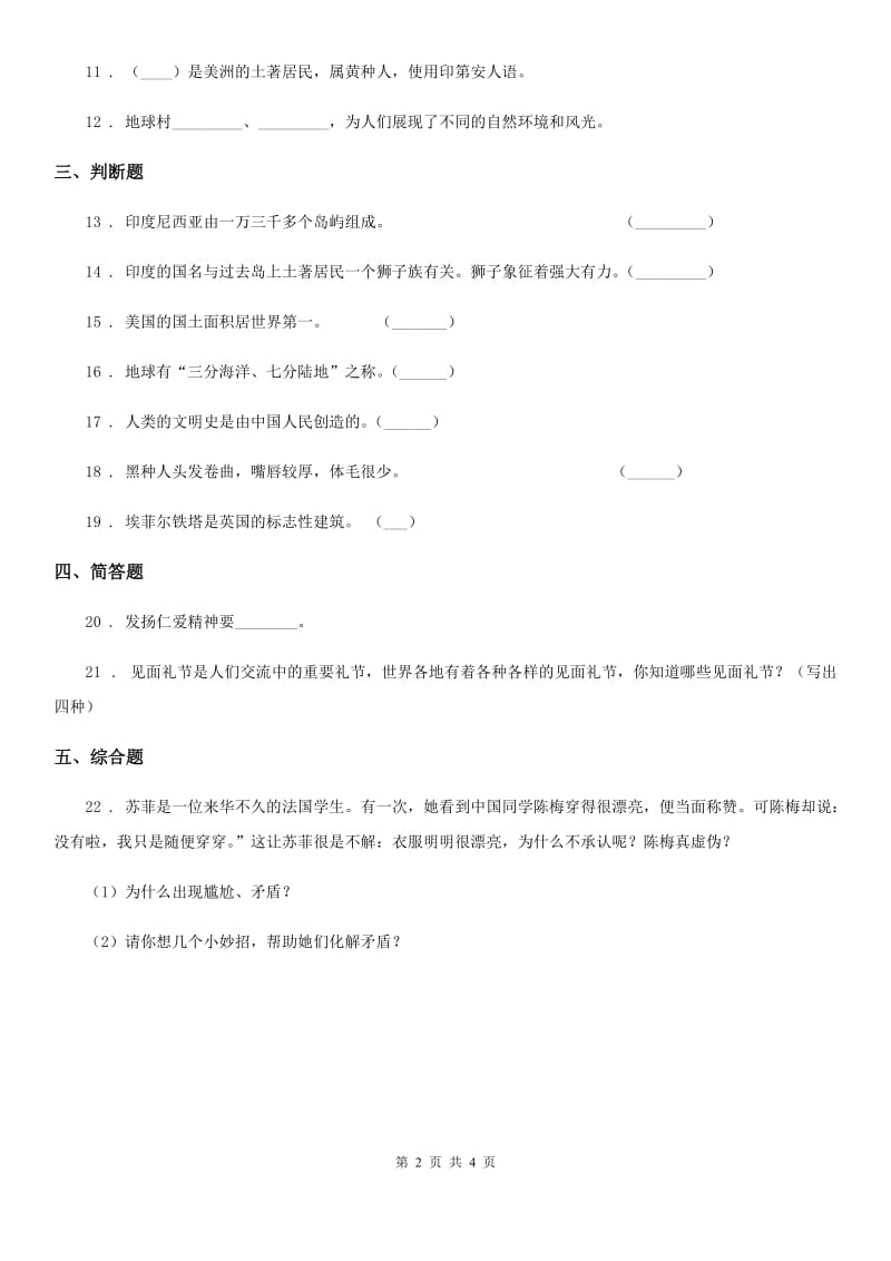 天津市六年级道德与法治下册7 多元文化 多样魅力练习卷（模拟）_第2页