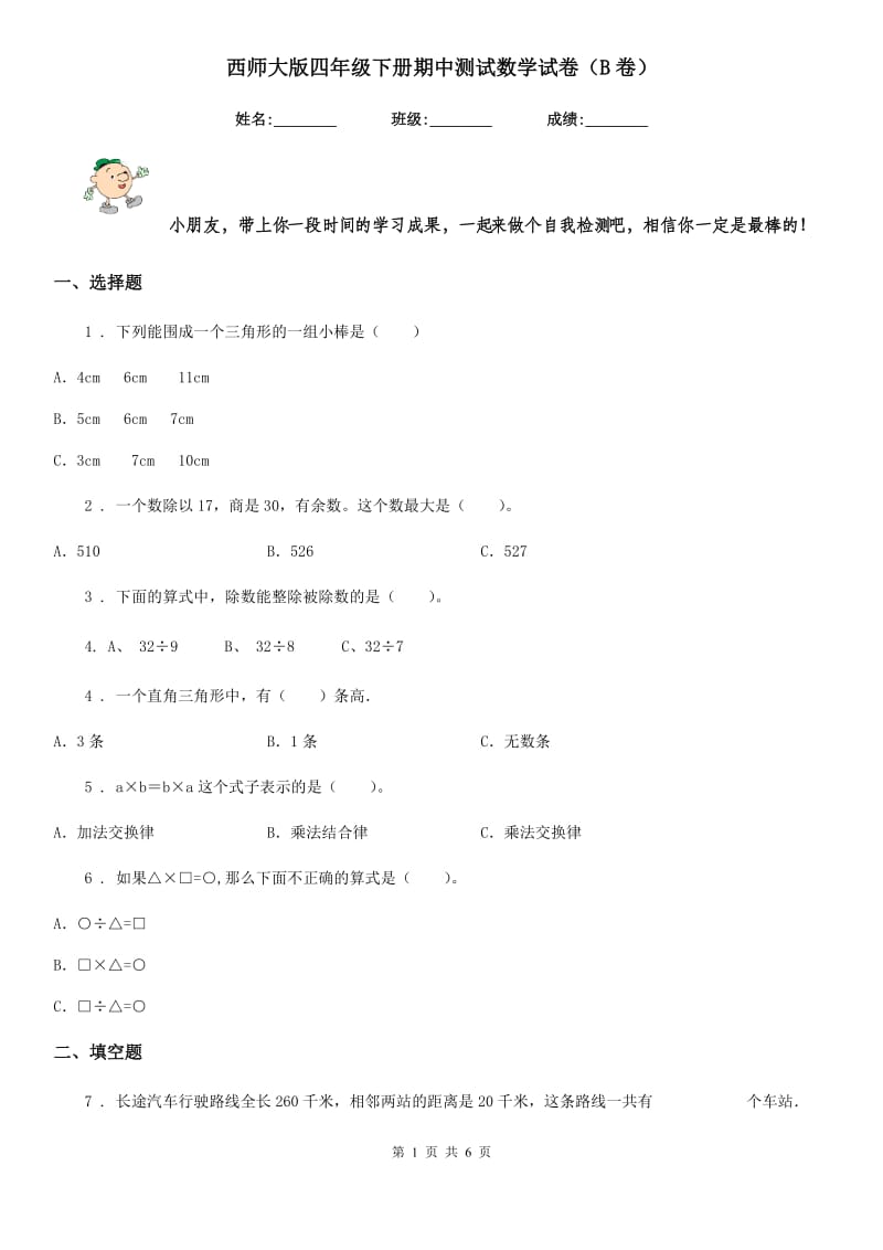 西师大版四年级下册期中测试数学试卷（B卷）_第1页