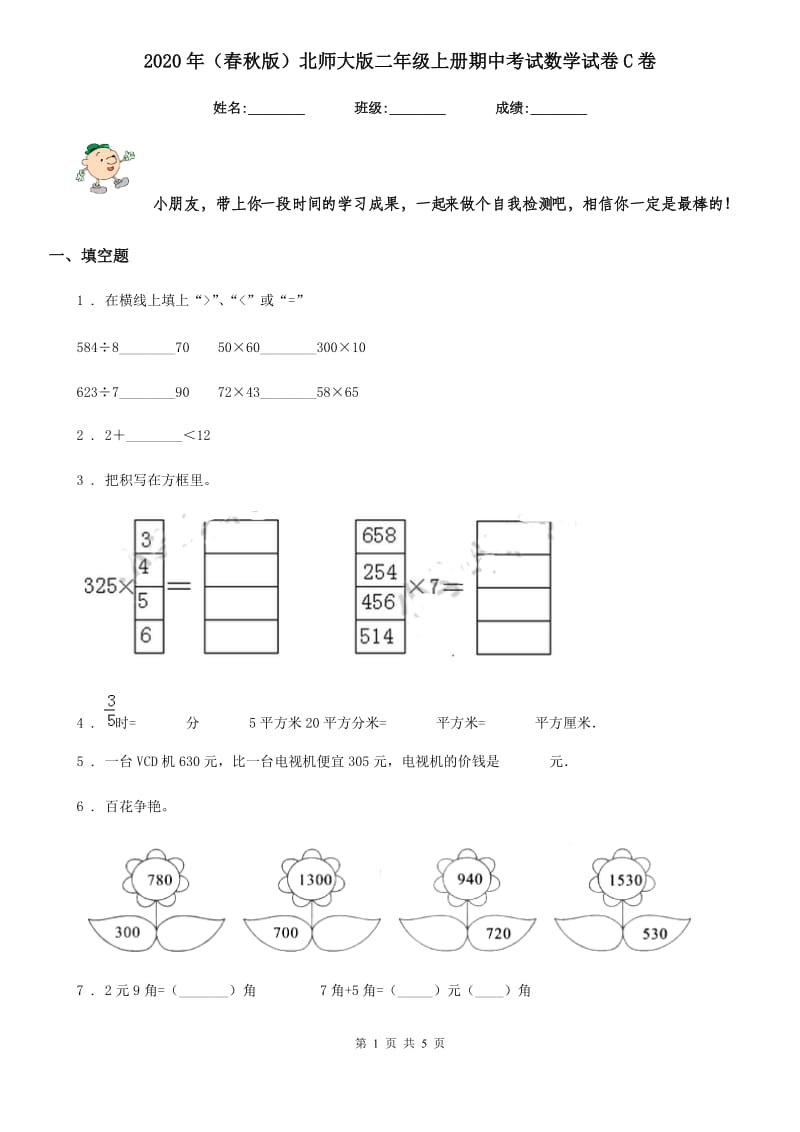 2020年（春秋版）北师大版二年级上册期中考试数学试卷C卷_第1页