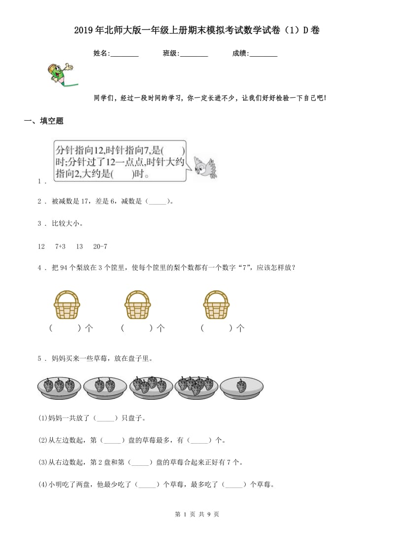 2019年北师大版一年级上册期末模拟考试数学试卷（1）D卷_第1页