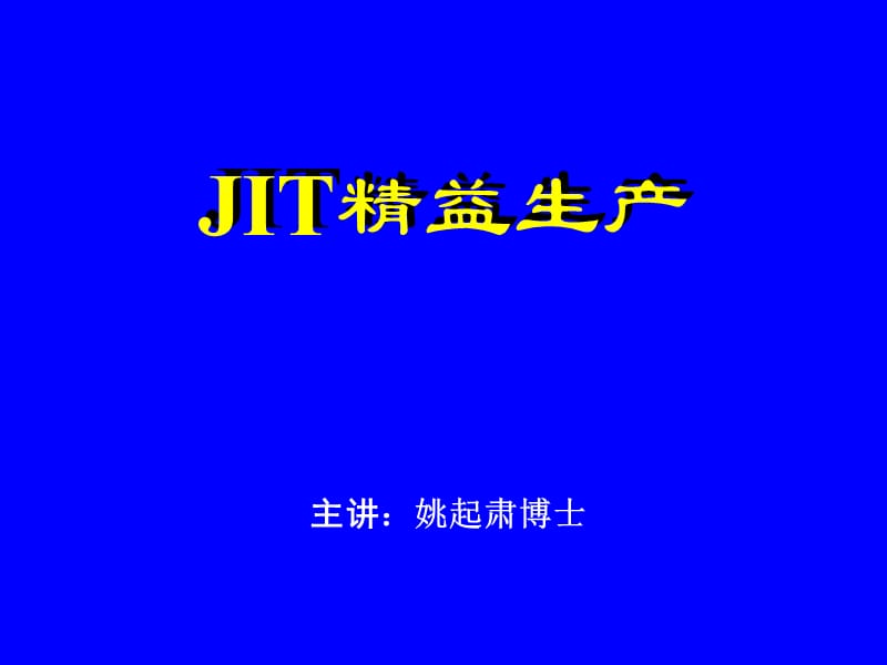 JIT精益生产(价值30万的PPT)_第1页